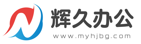 辉久办公
