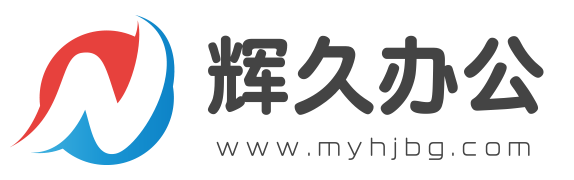 辉久办公